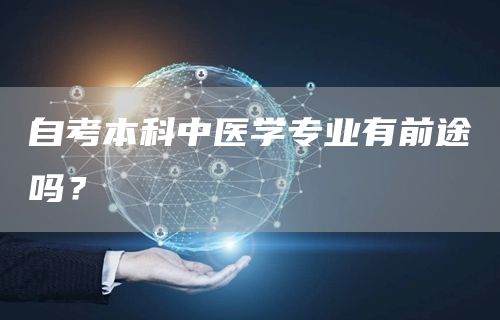 自考本科中医学专业有前途吗？(图1)