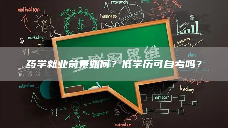 药学就业前景如何？低学历可自考吗？