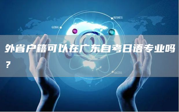 外省户籍可以在广东自考日语专业吗？