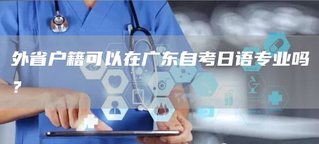 外省户籍可以在广东自考日语专业吗？(图1)