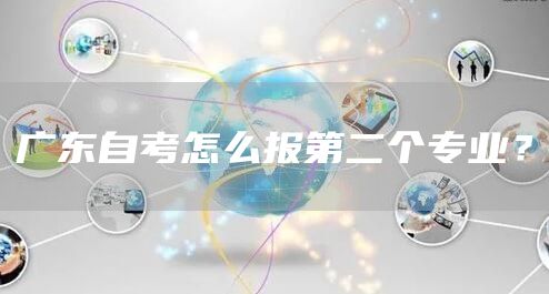 广东自考怎么报第二个专业？(图1)
