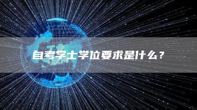 自考学士学位要求是什么？