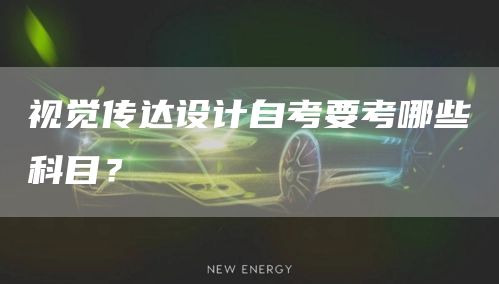 视觉传达设计自考要考哪些科目？(图1)