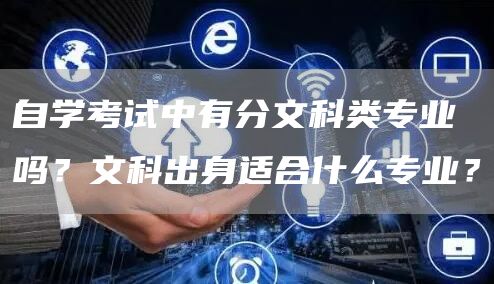 自学考试中有分文科类专业吗？文科出身适合什么专业？