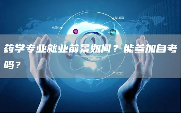 药学专业就业前景如何？能参加自考吗？(图1)