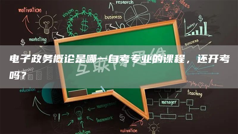 电子政务概论是哪一自考专业的课程，还开考吗？(图1)