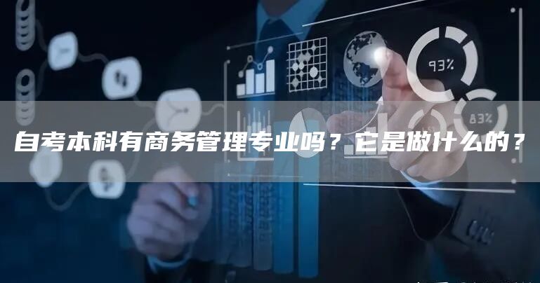 自考本科有商务管理专业吗？它是做什么的？(图1)