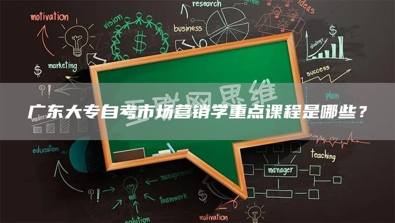 广东大专自考市场营销学重点课程是哪些？(图1)