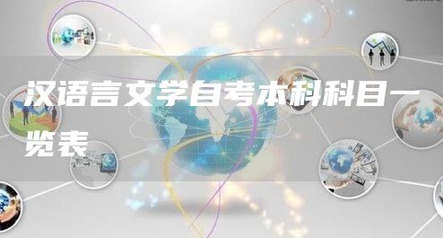 汉语言文学自考本科科目一览表(图1)