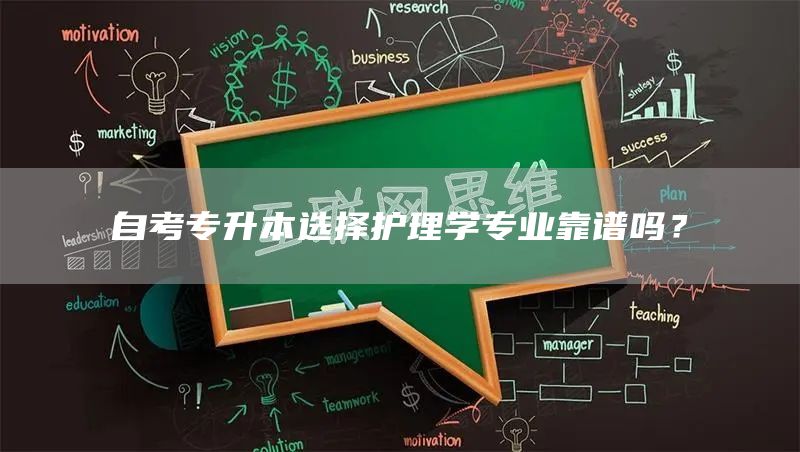 自考专升本选择护理学专业靠谱吗？(图1)