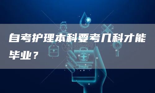 自考护理本科要考几科才能毕业？(图1)