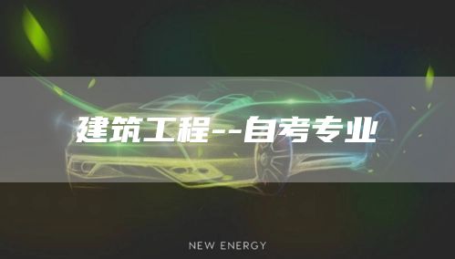 建筑工程--自考专业(图1)