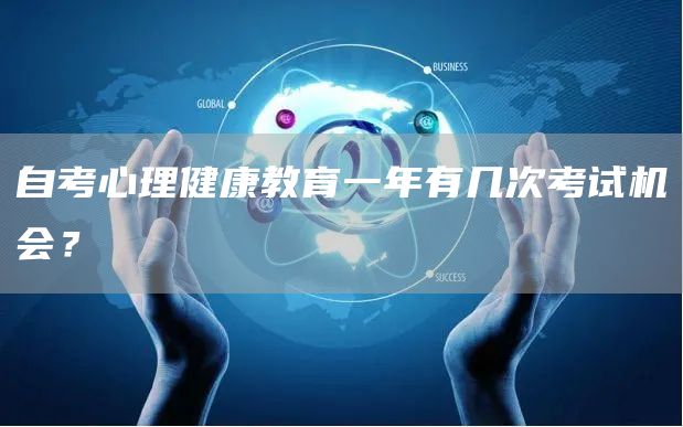 自考心理健康教育一年有几次考试机会？(图1)