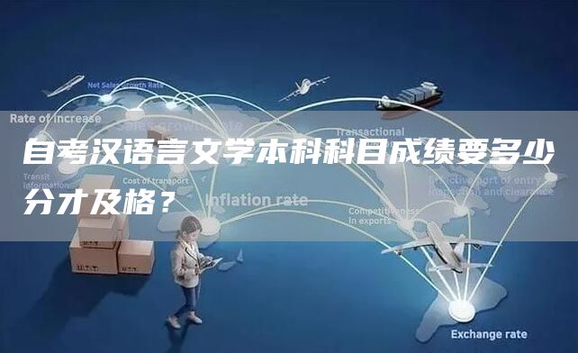 自考汉语言文学本科科目成绩要多少分才及格？