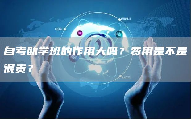 自考助学班的作用大吗？费用是不是很贵？