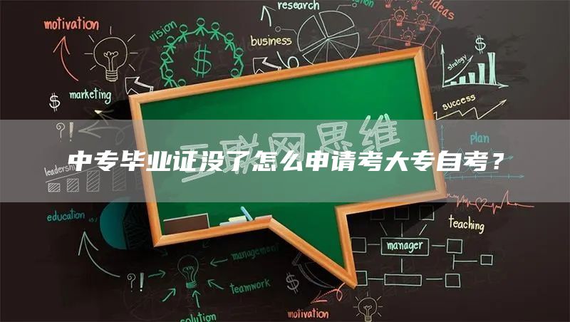 中专毕业证没了怎么申请考大专自考？