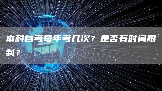 本科自考每年考几次？是否有时间限制？