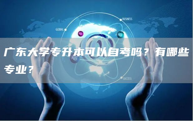 广东大学专升本可以自考吗？有哪些专业？