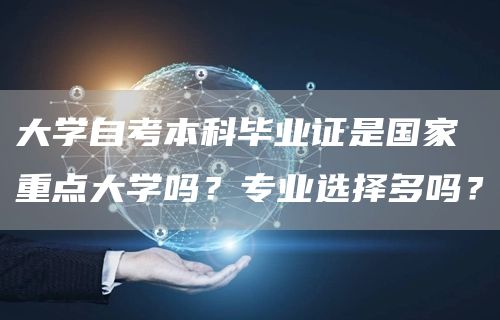 大学自考本科毕业证是国家重点大学吗？专业选择多吗？