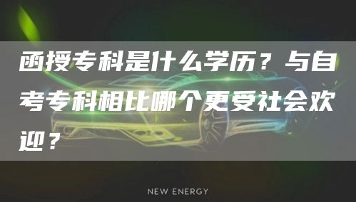函授专科是什么学历？与自考专科相比哪个更受社会欢迎？(图1)