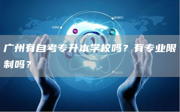 广州有自考专升本学校吗？有专业限制吗？