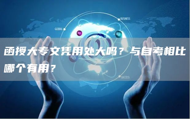 函授大专文凭用处大吗？与自考相比哪个有用？(图1)