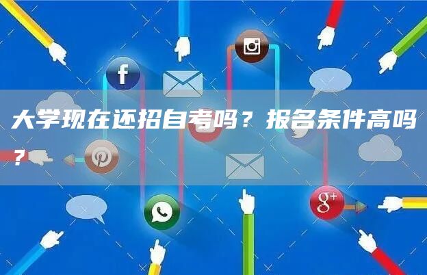 大学现在还招自考吗？报名条件高吗？(图1)