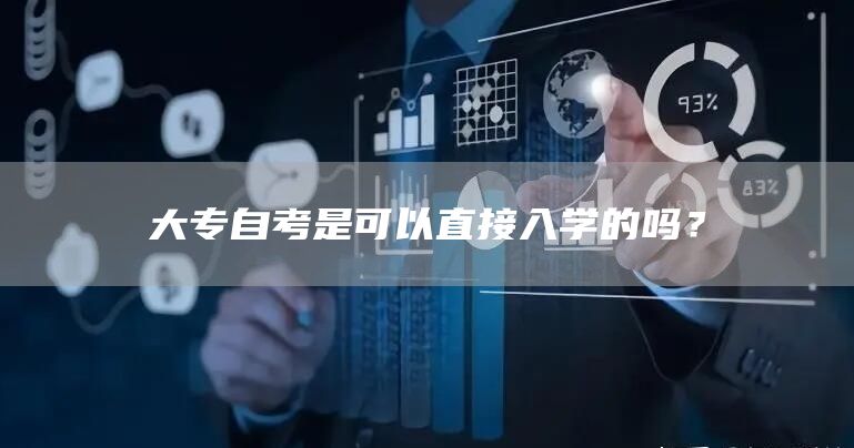 大专自考是可以直接入学的吗？(图1)