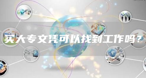 买大专文凭可以找到工作吗？