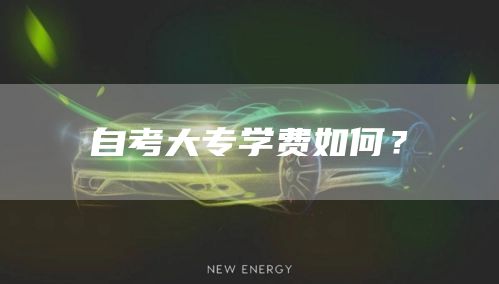 自考大专学费如何？