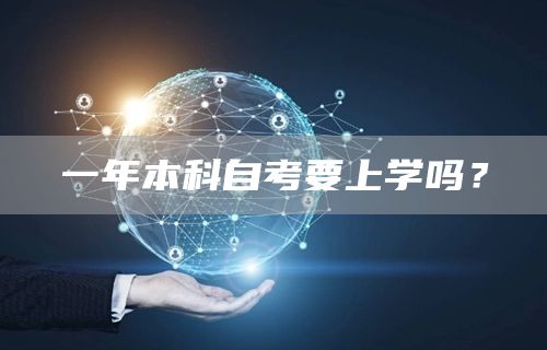 一年本科自考要上学吗？