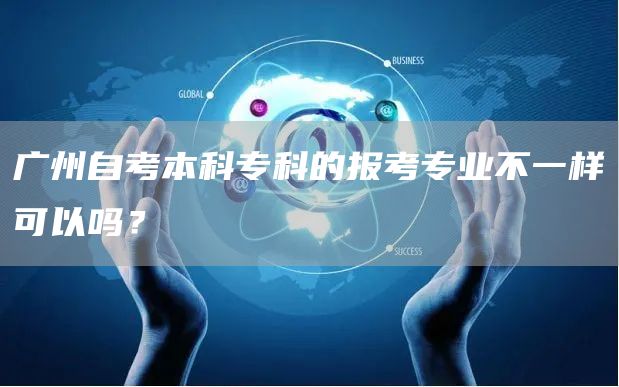 广州自考本科专科的报考专业不一样可以吗？(图1)