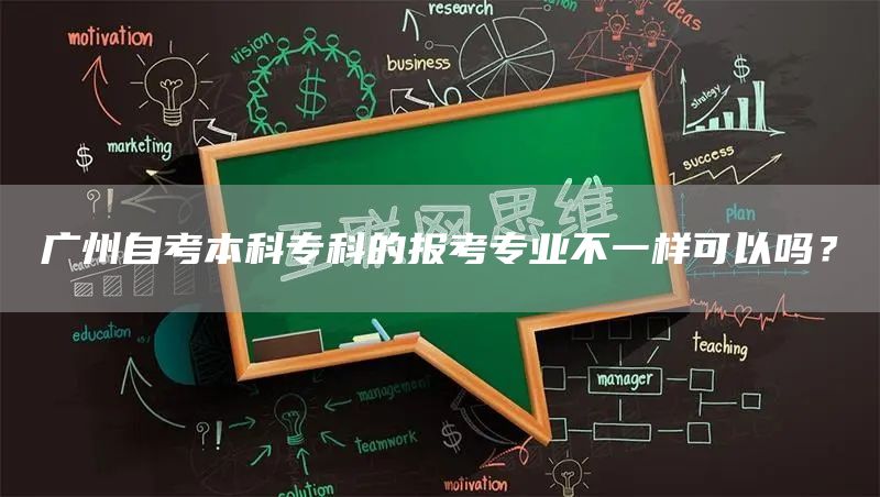 广州自考本科专科的报考专业不一样可以吗？