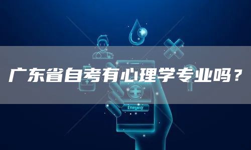 广东省自考有心理学专业吗？(图1)