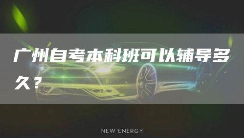 广州自考本科班可以辅导多久？(图1)