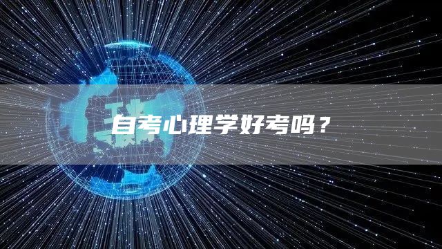 自考心理学好考吗？