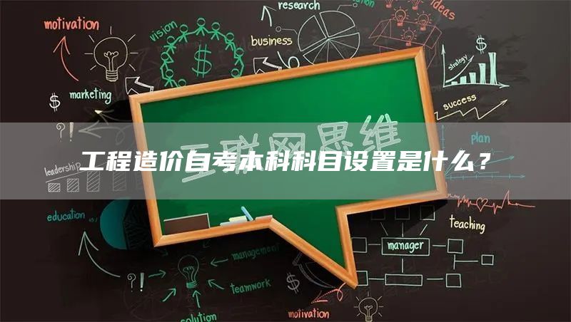 工程造价自考本科科目设置是什么？