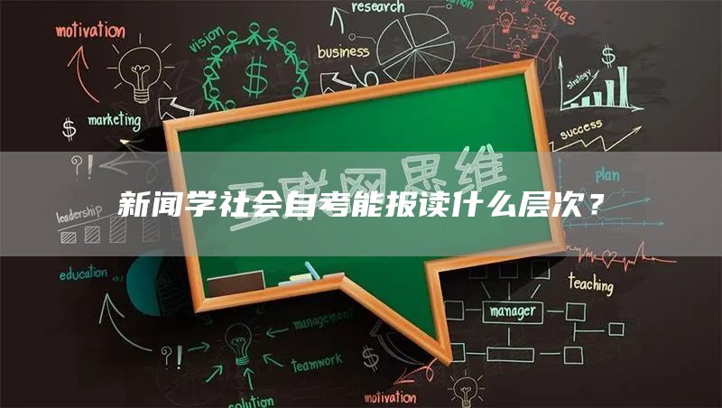 新闻学社会自考能报读什么层次？(图1)