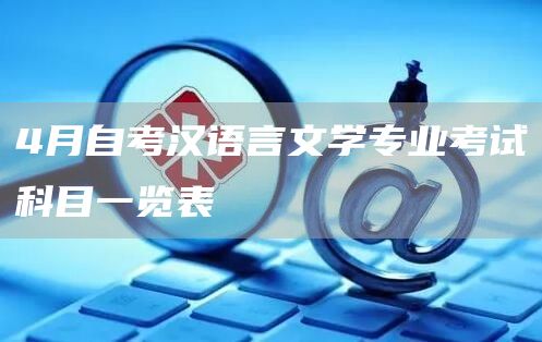 4月自考汉语言文学专业考试科目一览表