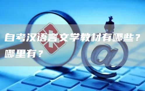 自考汉语言文学教材有哪些？哪里有？