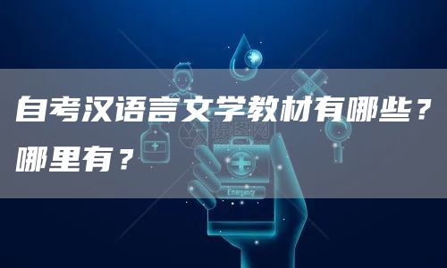自考汉语言文学教材有哪些？哪里有？(图1)