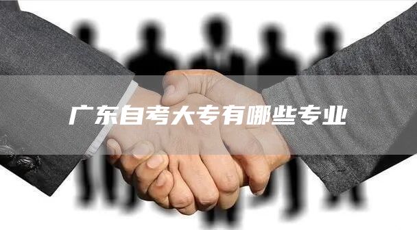 广东自考大专有哪些专业