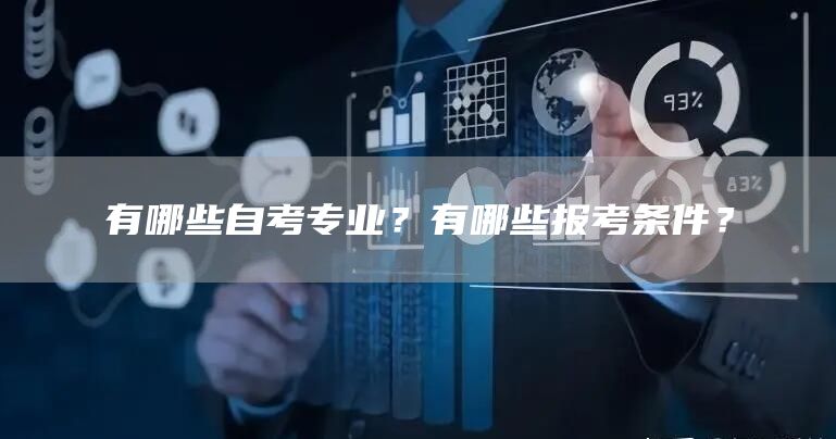 有哪些自考专业？有哪些报考条件？