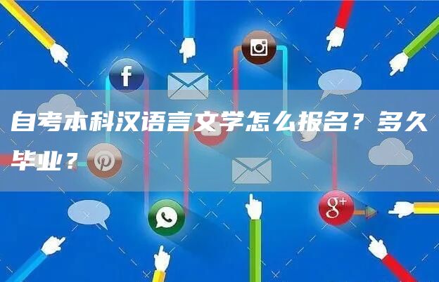 自考本科汉语言文学怎么报名？多久毕业？