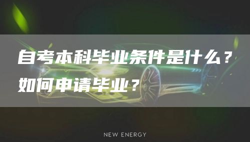 自考本科毕业条件是什么？如何申请毕业？(图1)