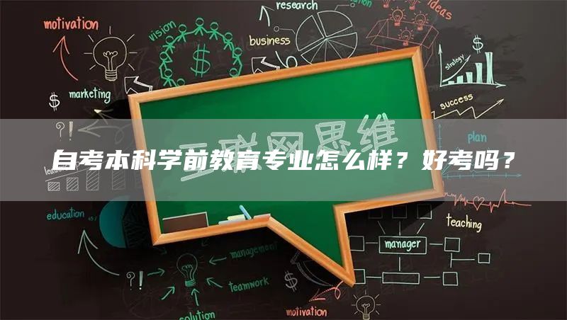 自考本科学前教育专业怎么样？好考吗？(图1)
