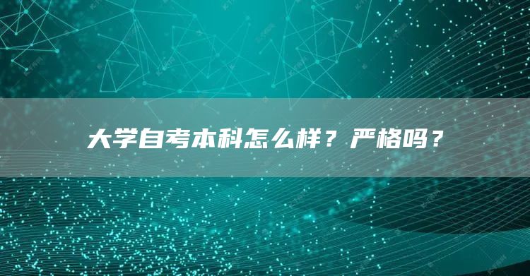 大学自考本科怎么样？严格吗？