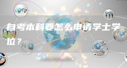 自考本科要怎么申请学士学位？(图1)