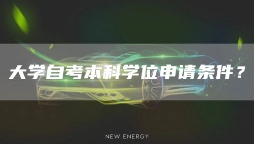 大学自考本科学位申请条件？