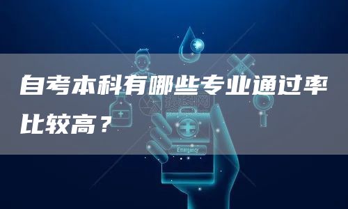 自考本科有哪些专业通过率比较高？(图1)